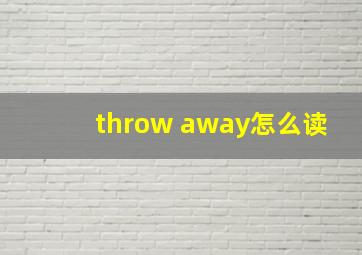 throw away怎么读